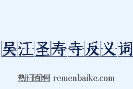 吴江圣寿寺反义词是什么意思的图片